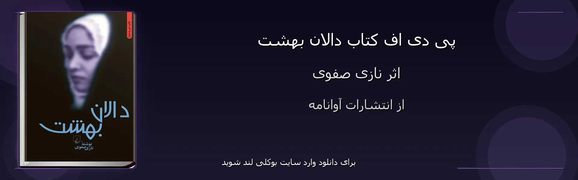 دالان بهشت - بنر - فایل استور
